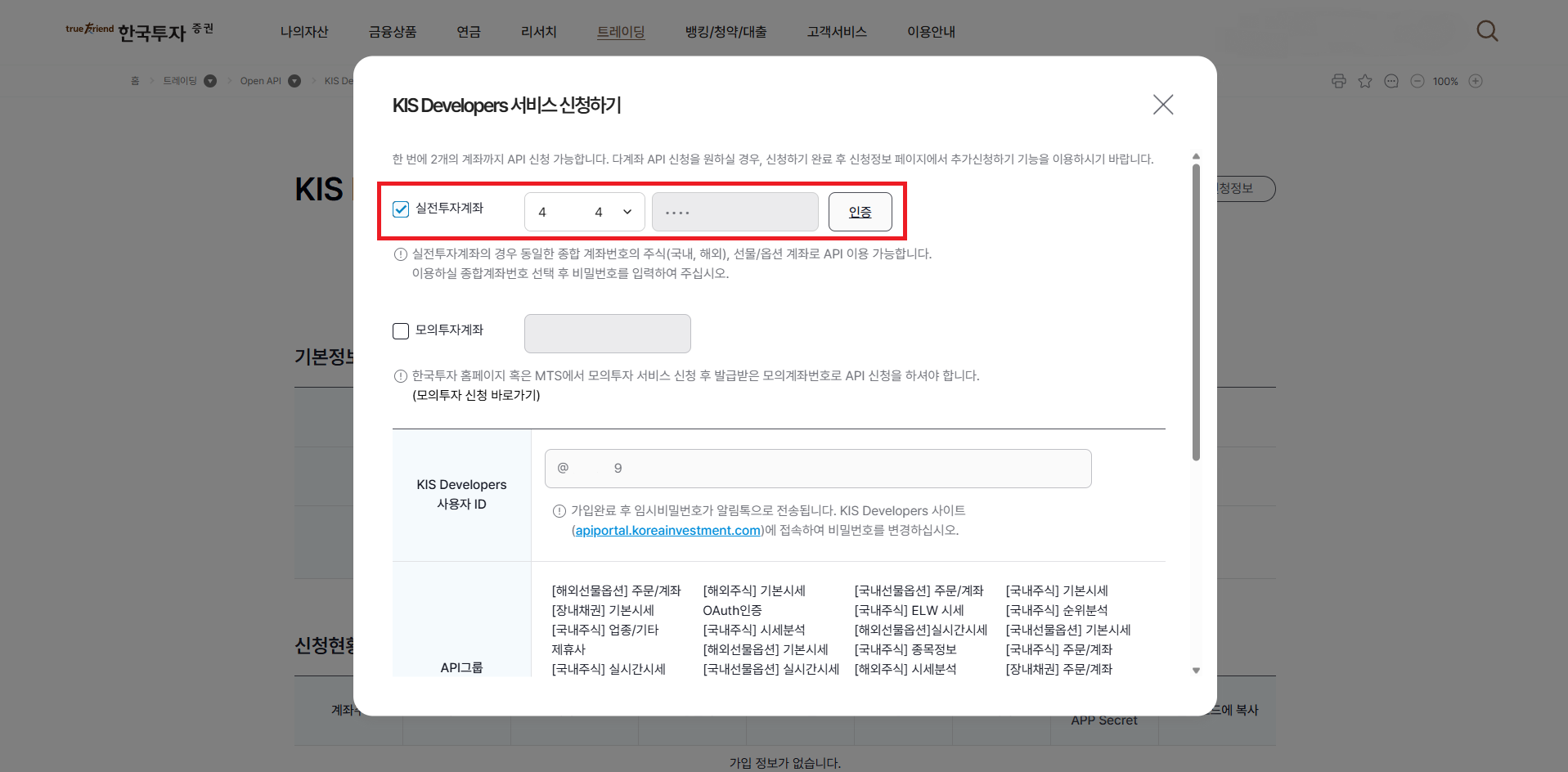 한국투자증권 PC 웹 API 발급 3단계: 실전투자 계좌 선택 + 계좌 비밀번호 인증