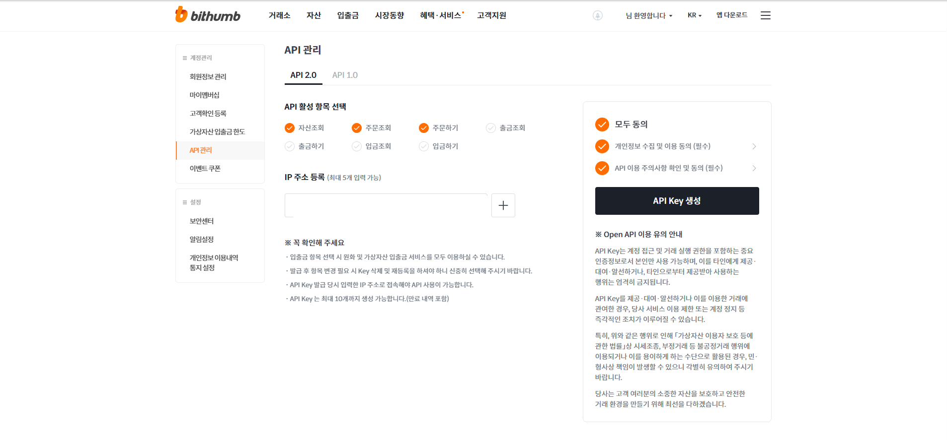 빗썸 PC 웹 API 발급 2단계: API 2.0에서 권한과 IP 입력