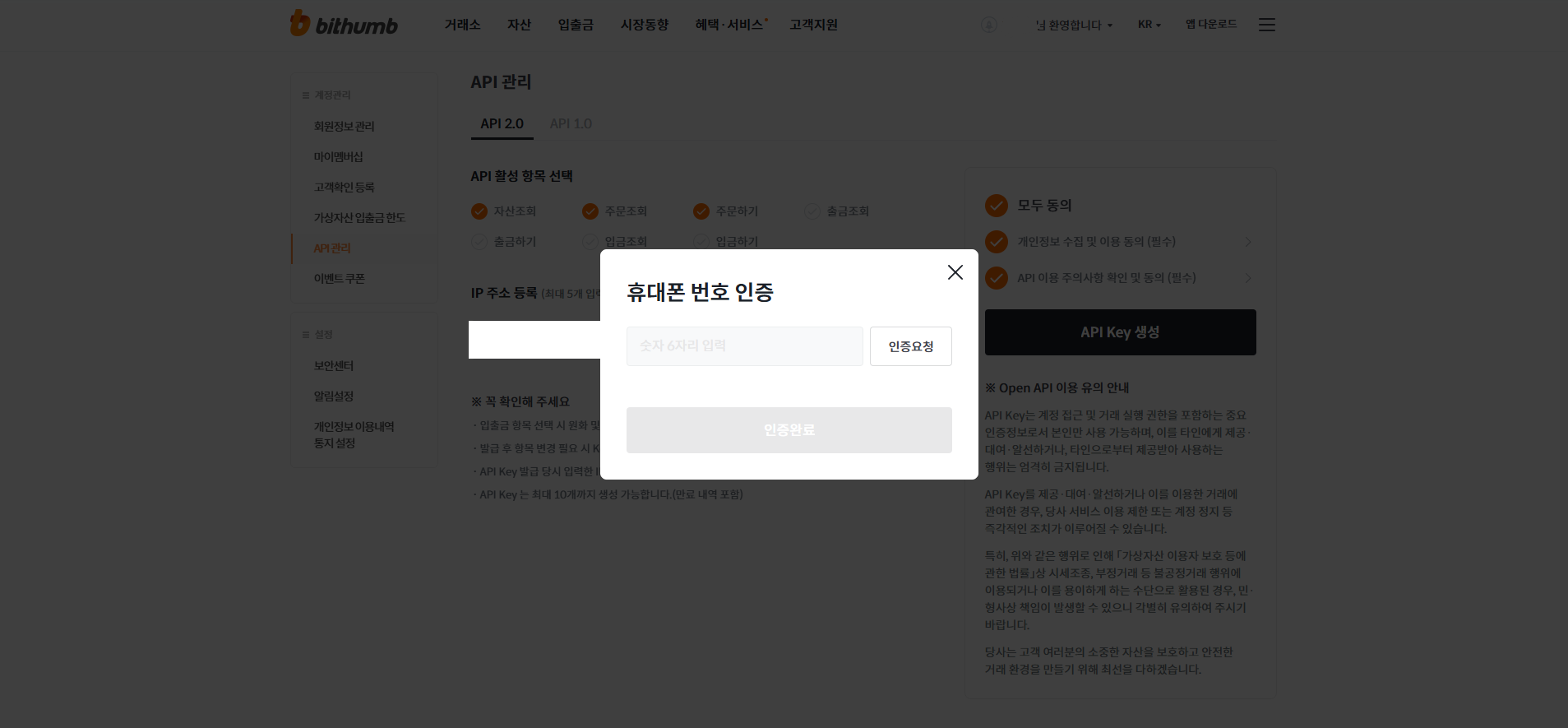 빗썸 PC 웹 API 발급 3단계: 휴대폰 번호 인증