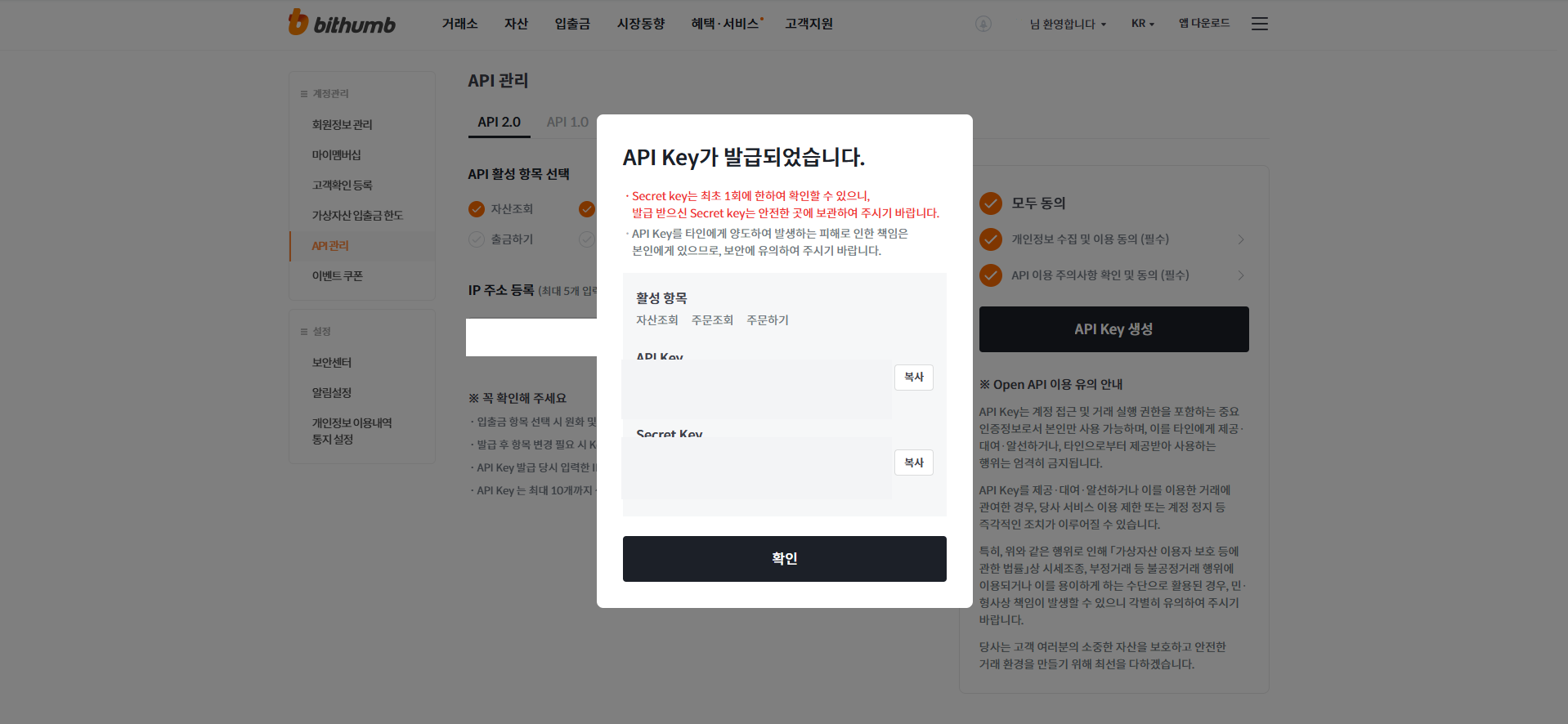빗썸 PC 웹 API 발급 4단계: API Key와 Secret Key 복사