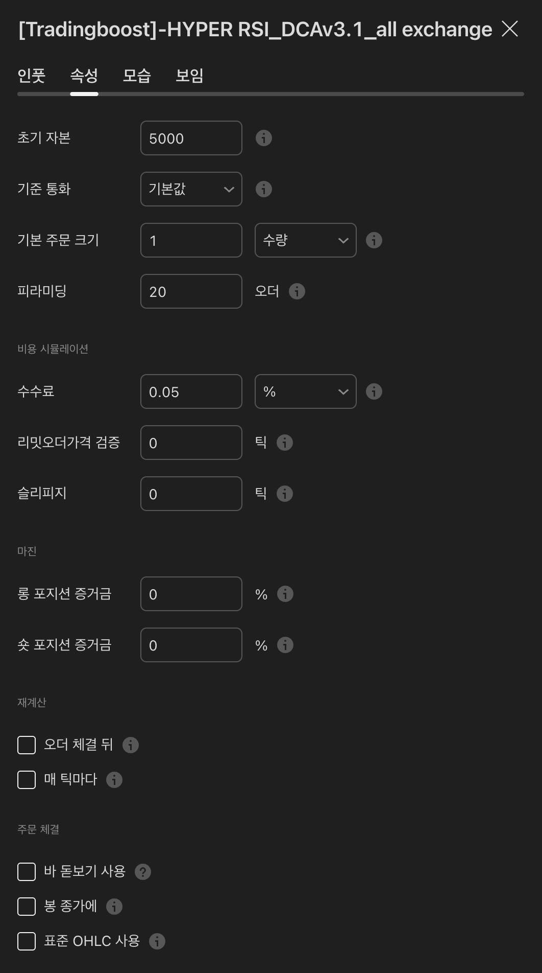 HYPER RSI 인풋 — 속성 탭 — 초기 자본 / 커미션