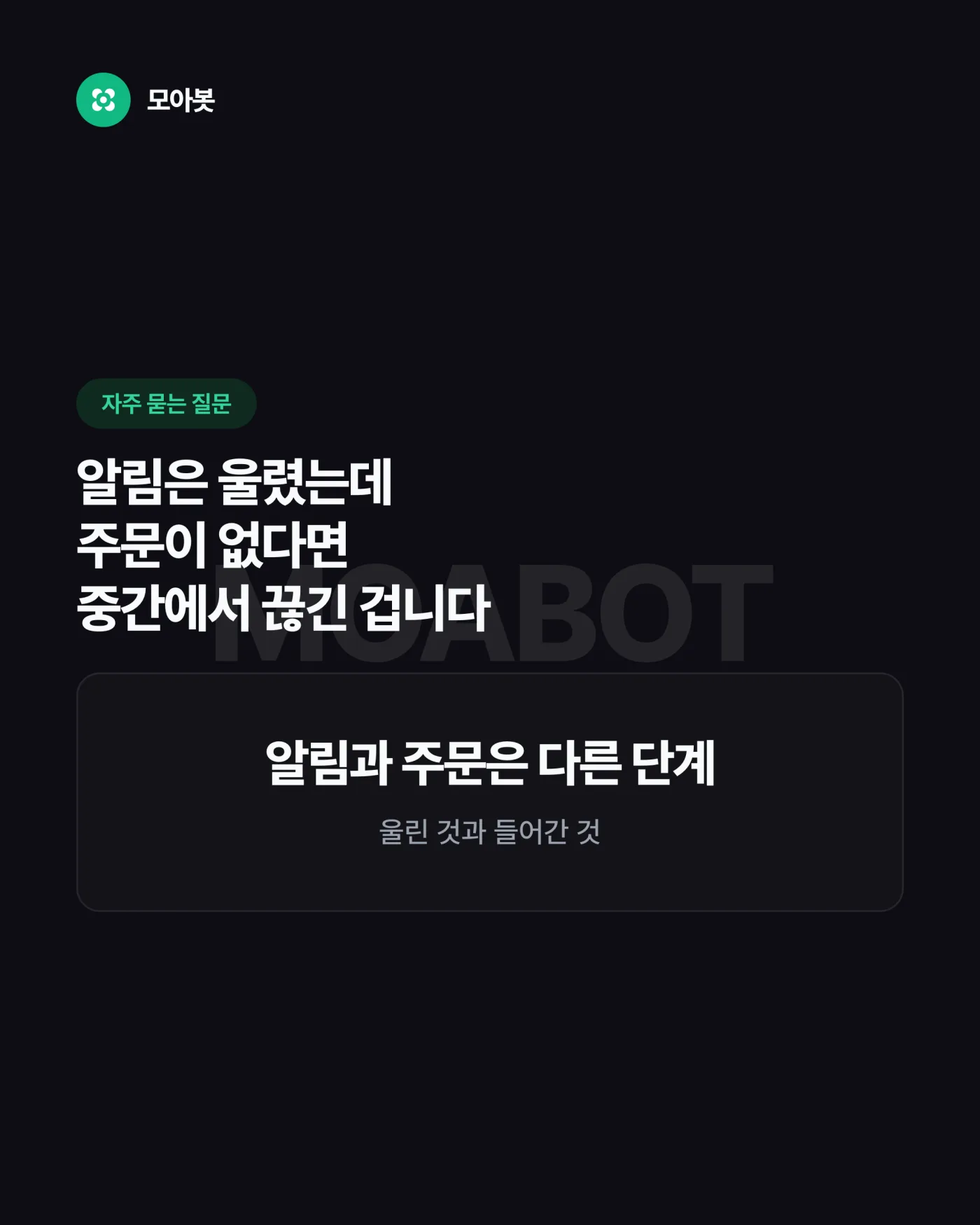 주문이 안 들어가요, 알림은 울렸는데