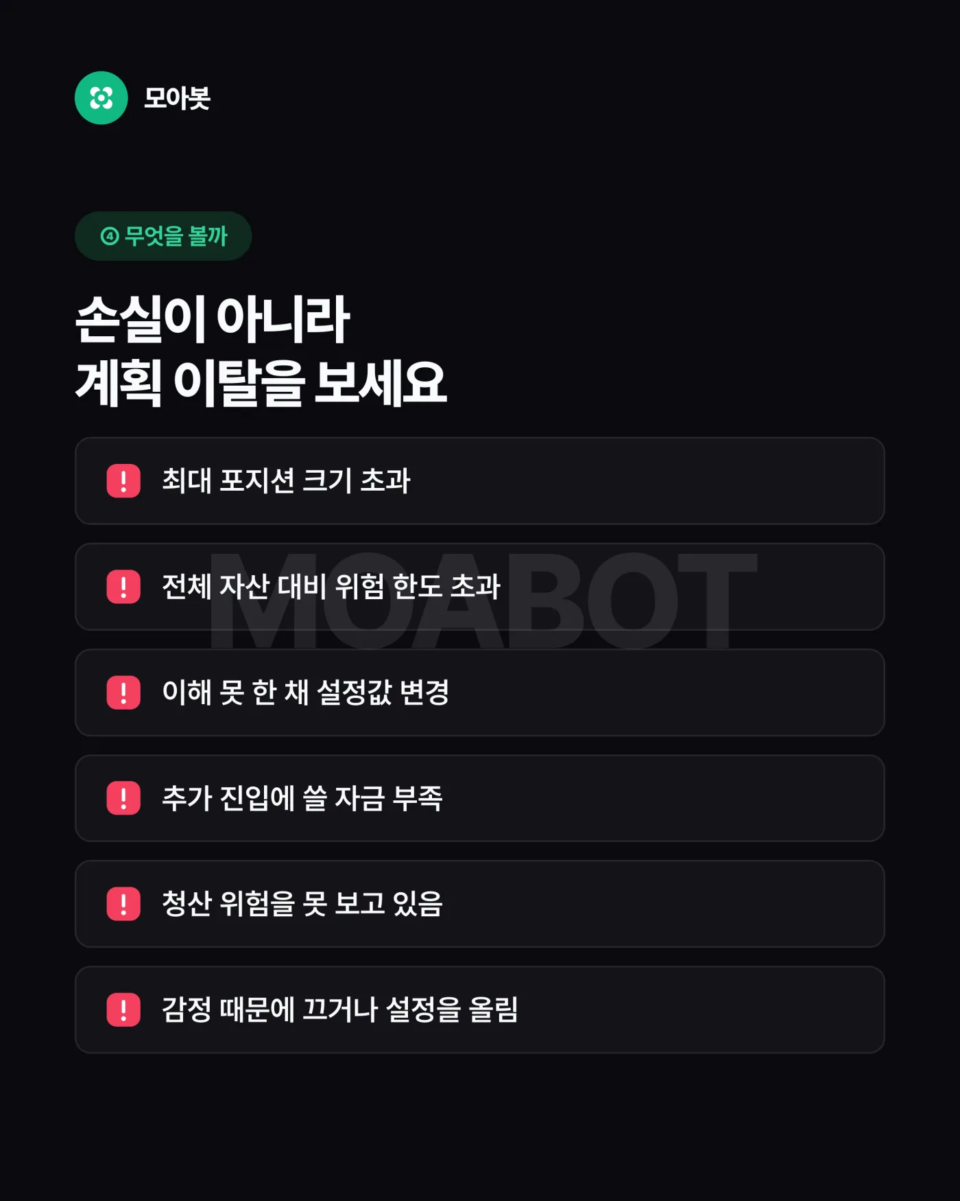4. 손실이 났는지가 아니라, 계획을 벗어났는지 보세요 — 자동매매를 처음 켤 때 살아남는 7가지