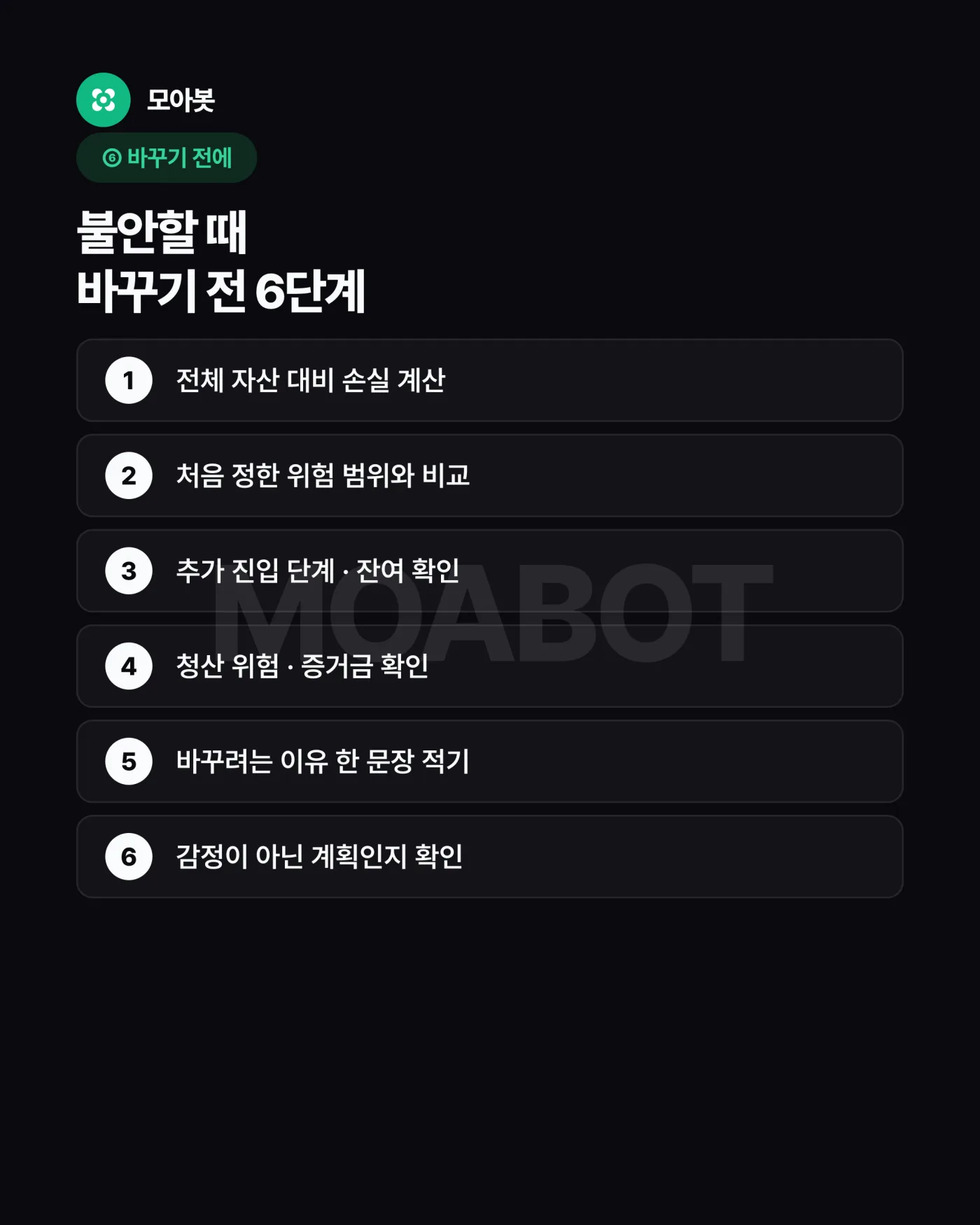 6. 불안하다고 설정을 바로 바꾸지 마세요 — 자동매매를 처음 켤 때 살아남는 7가지