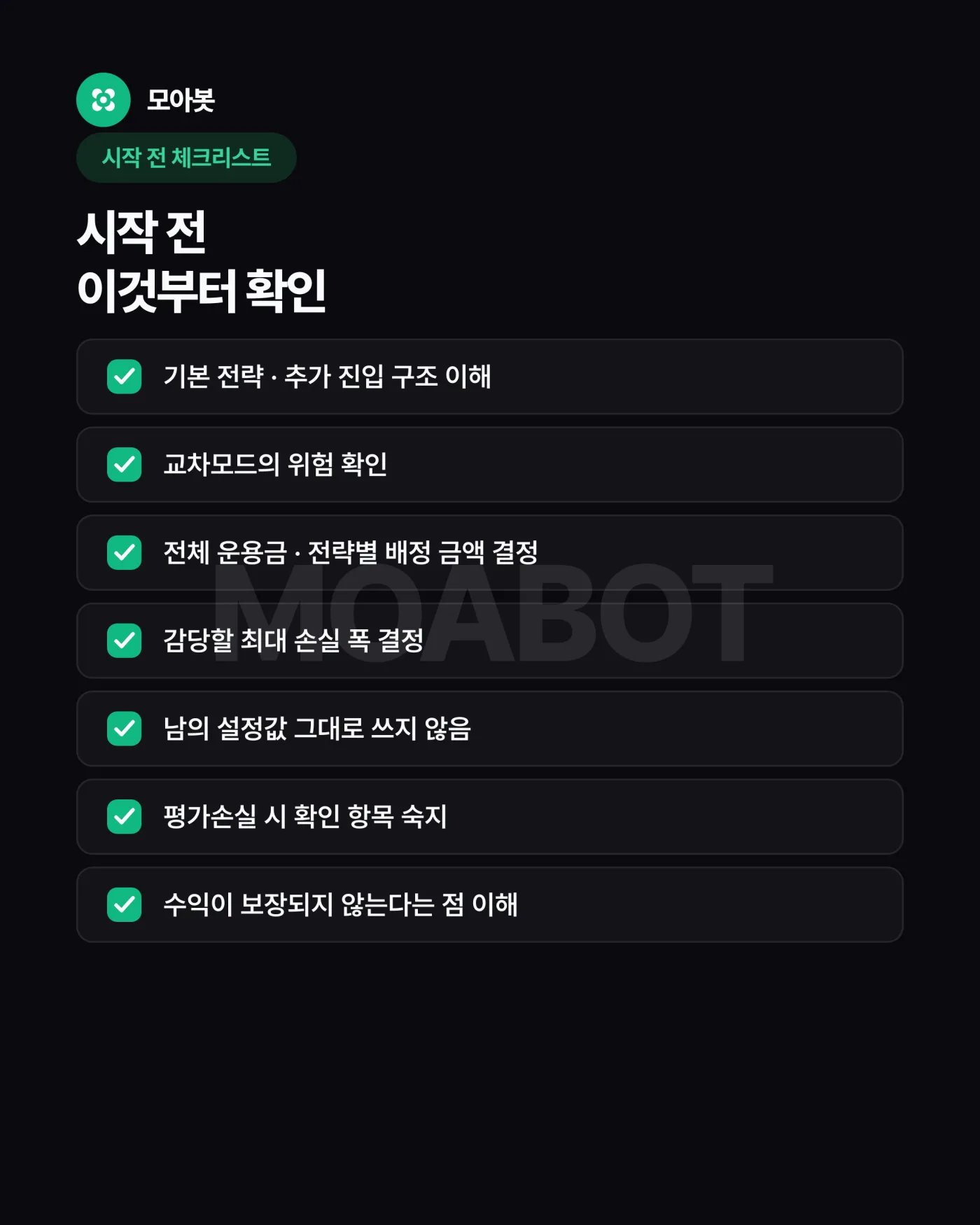 시작 전 체크리스트 — 자동매매를 처음 켤 때 살아남는 7가지