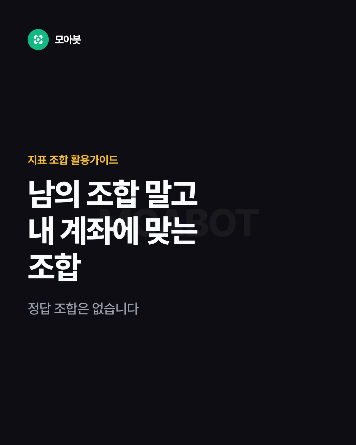 남의 조합 말고, 내 계좌에 맞는 조합 정하는 법
