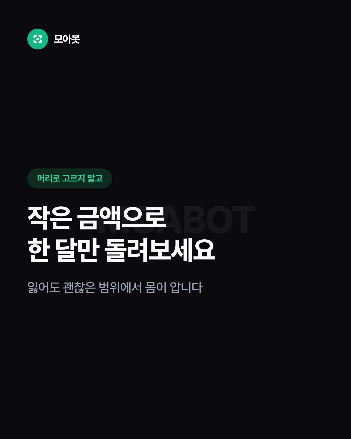 말로 고르지 말고, 작게 써보고 정하기 — 남의 조합 말고, 내 계좌에 맞는 조합 정하는 법