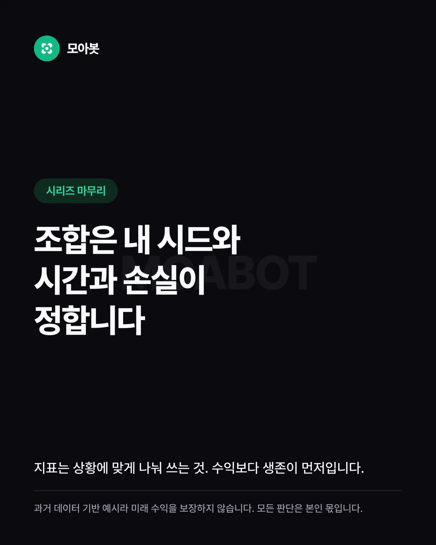 정리 — 남의 조합 말고, 내 계좌에 맞는 조합 정하는 법
