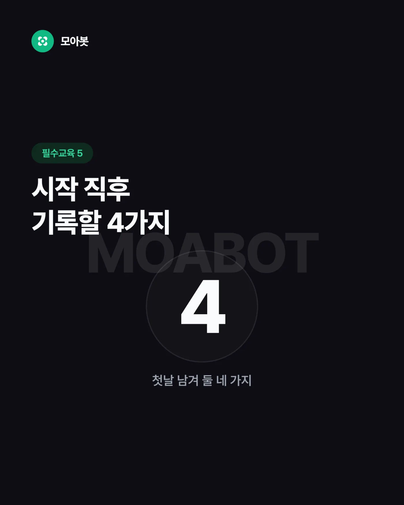 자동매매를 시작할 때 기록해 둘 4가지