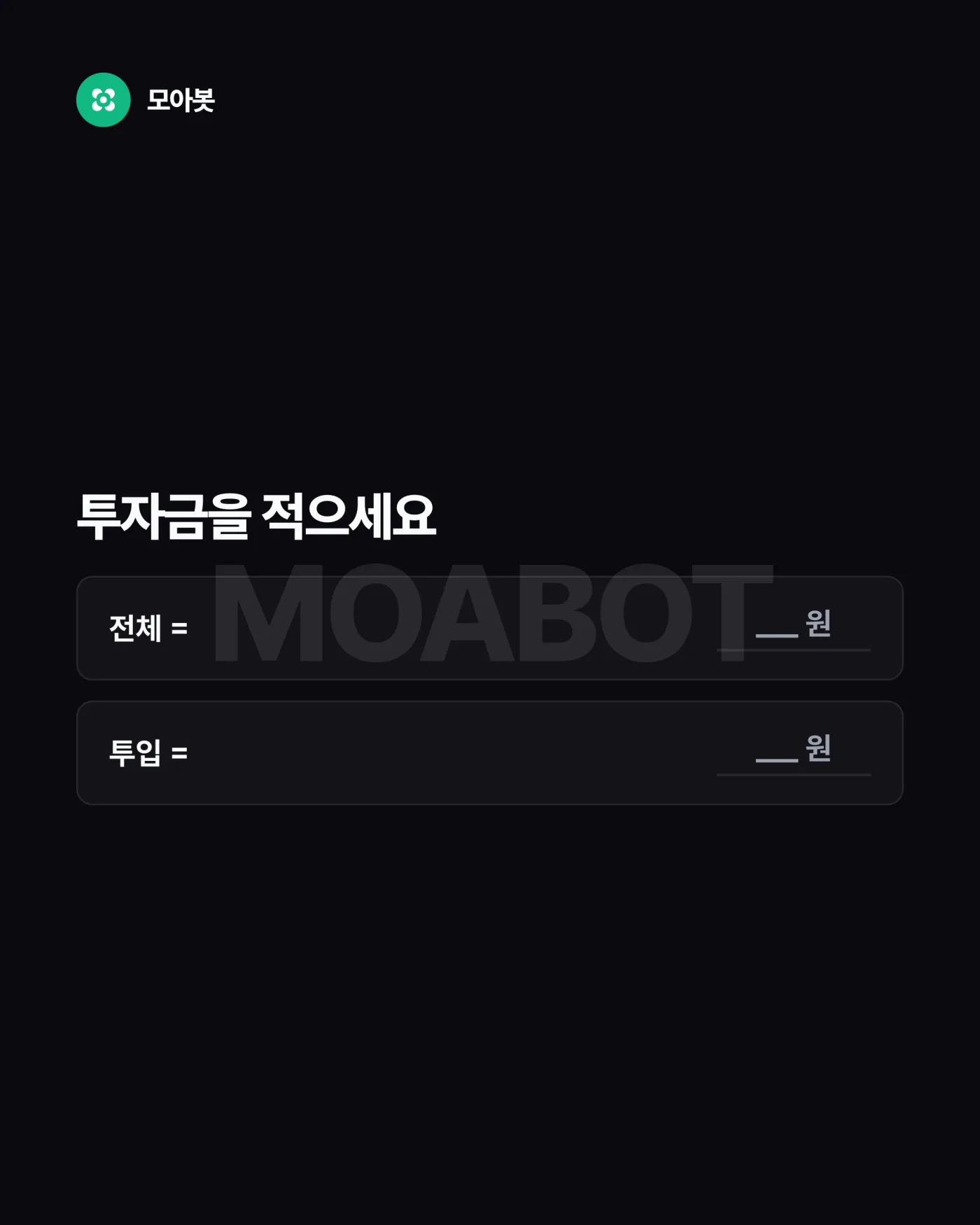 1. 투자금 — 자동매매를 시작할 때 기록해 둘 4가지