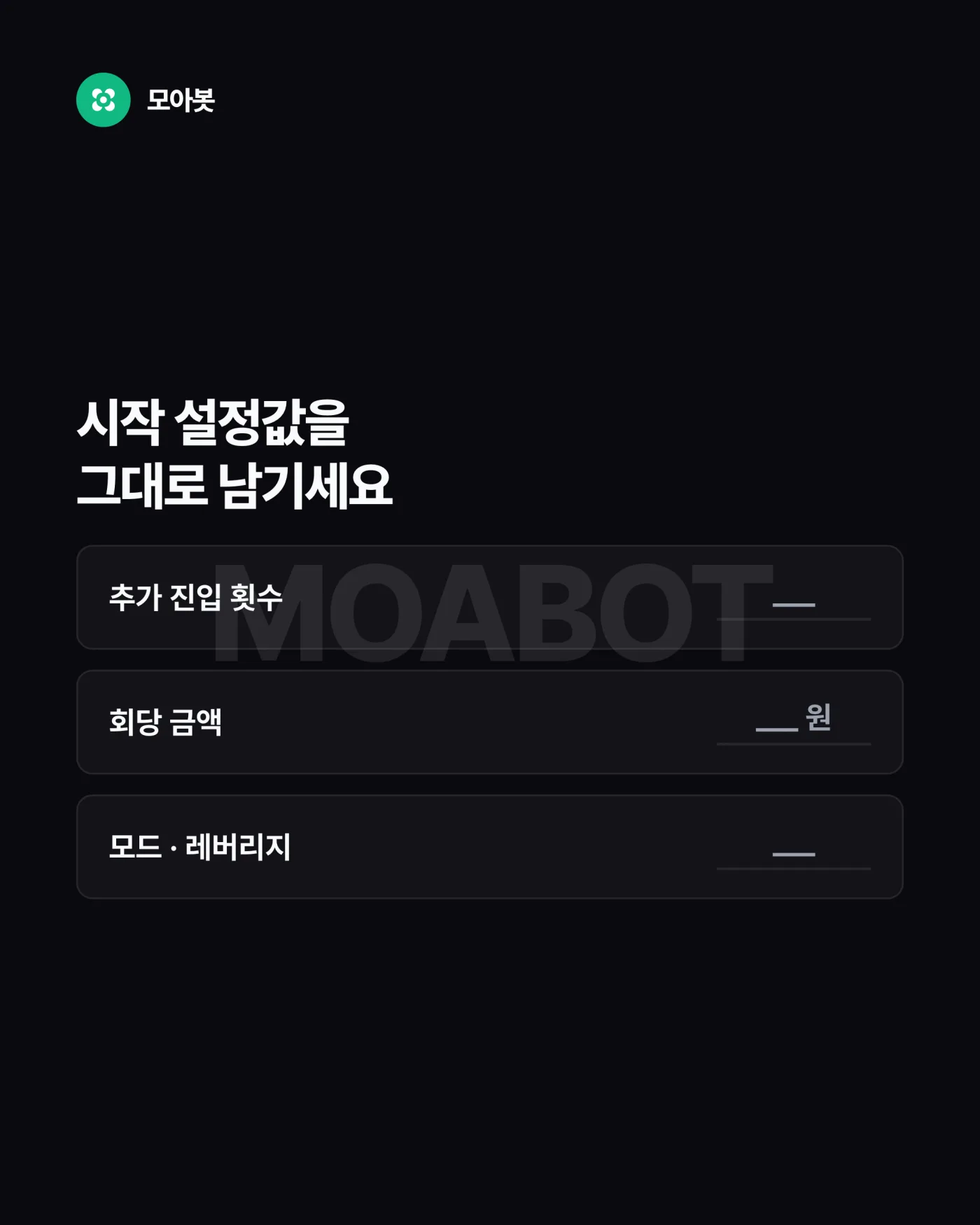 2. 설정값 — 자동매매를 시작할 때 기록해 둘 4가지