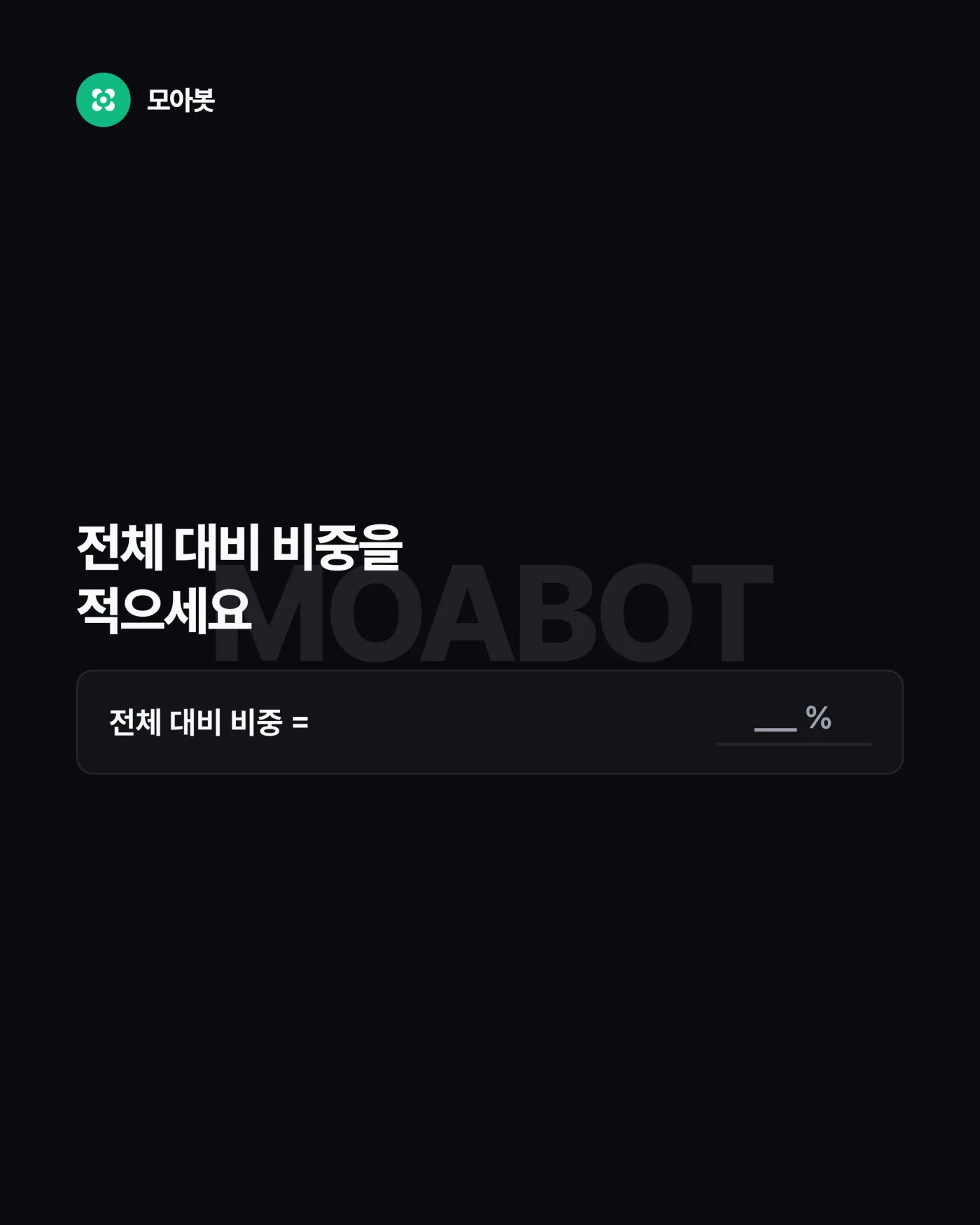 3. 포지션 비중 — 자동매매를 시작할 때 기록해 둘 4가지