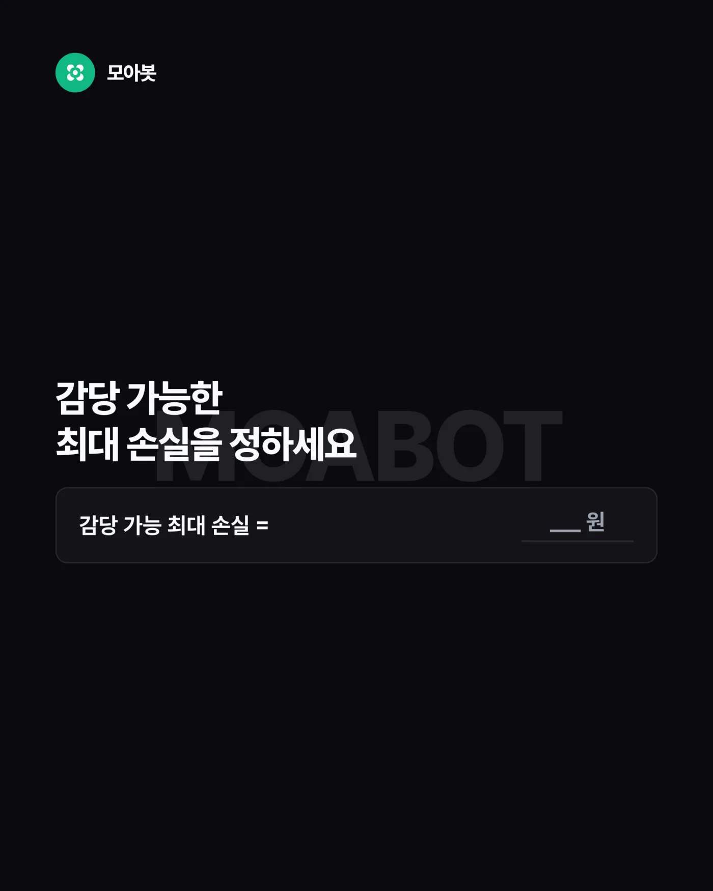 4. 감당 손실 범위 — 자동매매를 시작할 때 기록해 둘 4가지