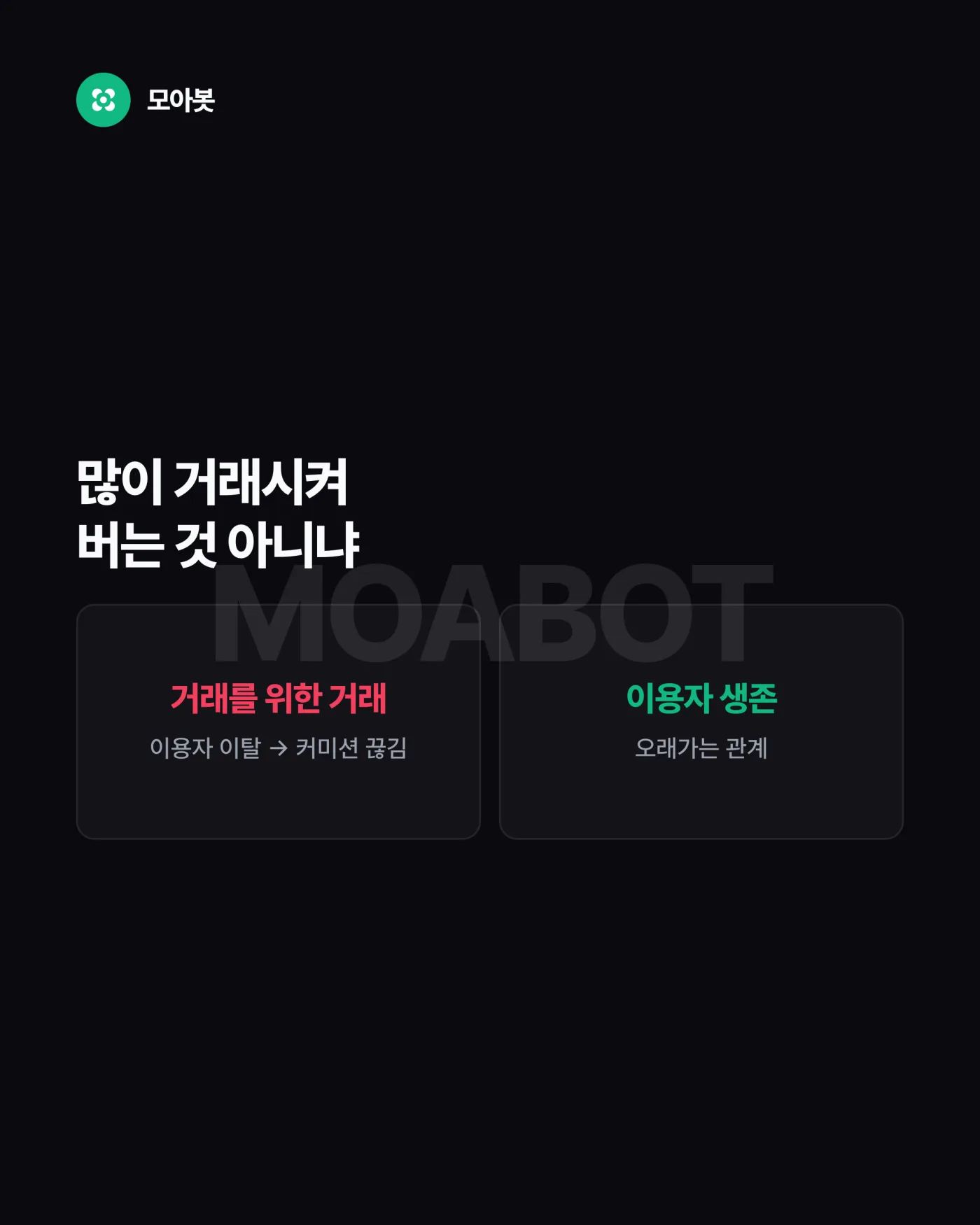 2. 가장 많이 받는 의심을 먼저 꺼냅니다 — 자동매매 팀은 어떻게 돈을 버는가, 수익구조를 먼저 공개합니다