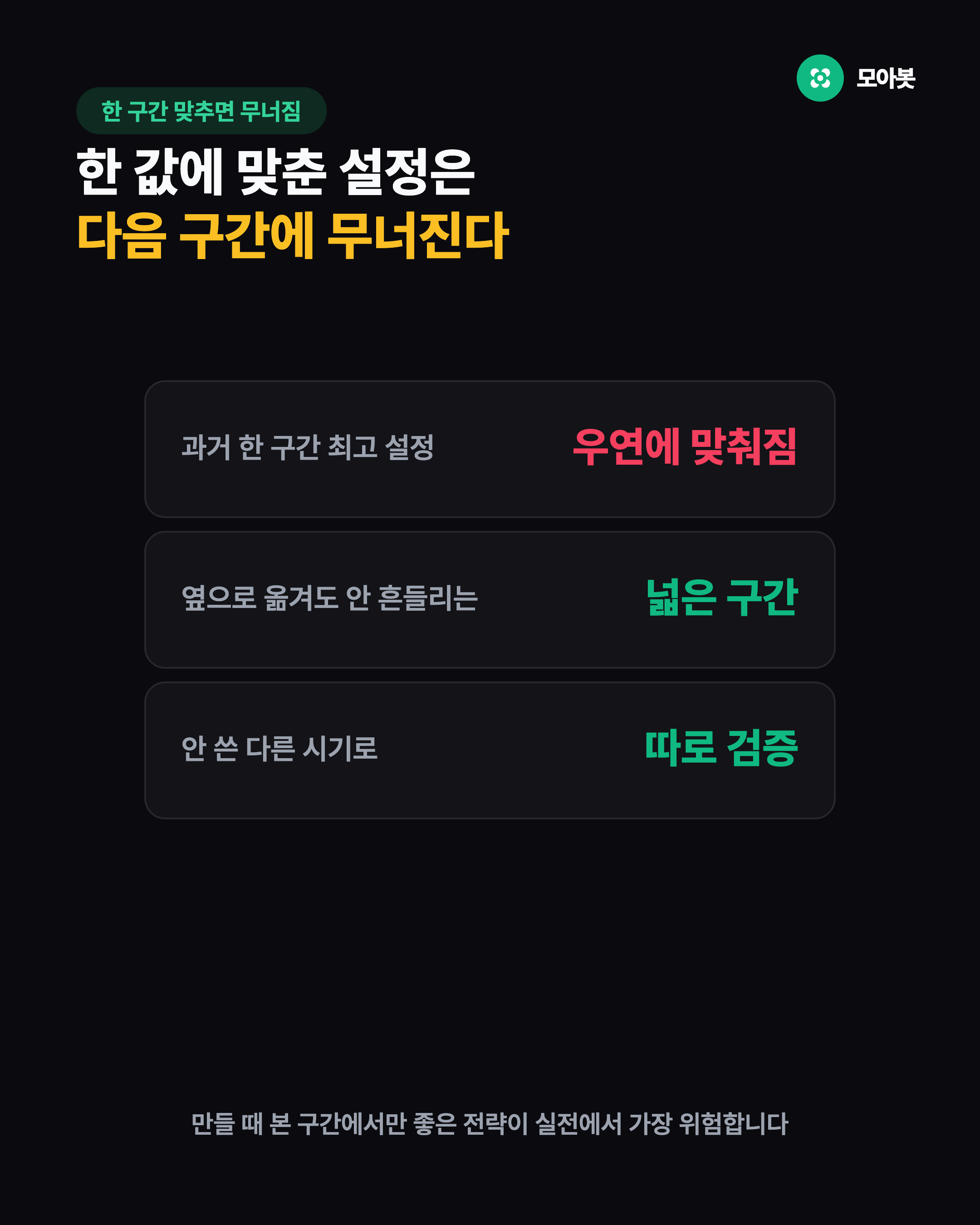 한 값에 맞추면 무너진다
