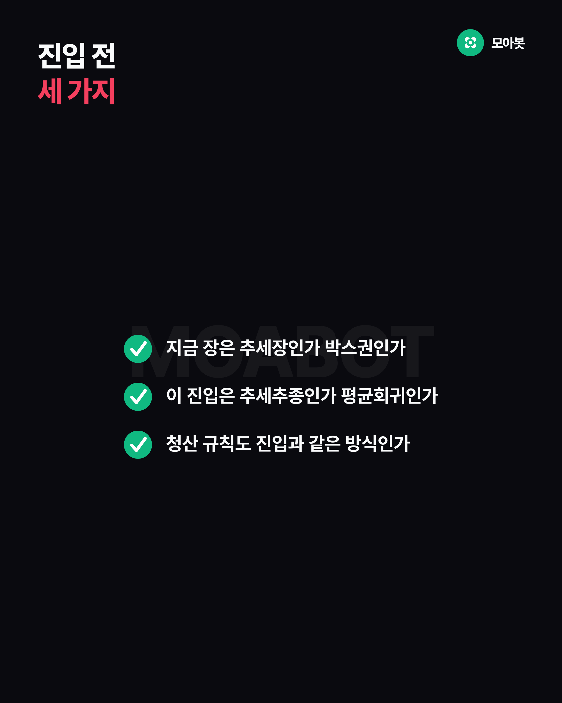 진입 전 세 가지