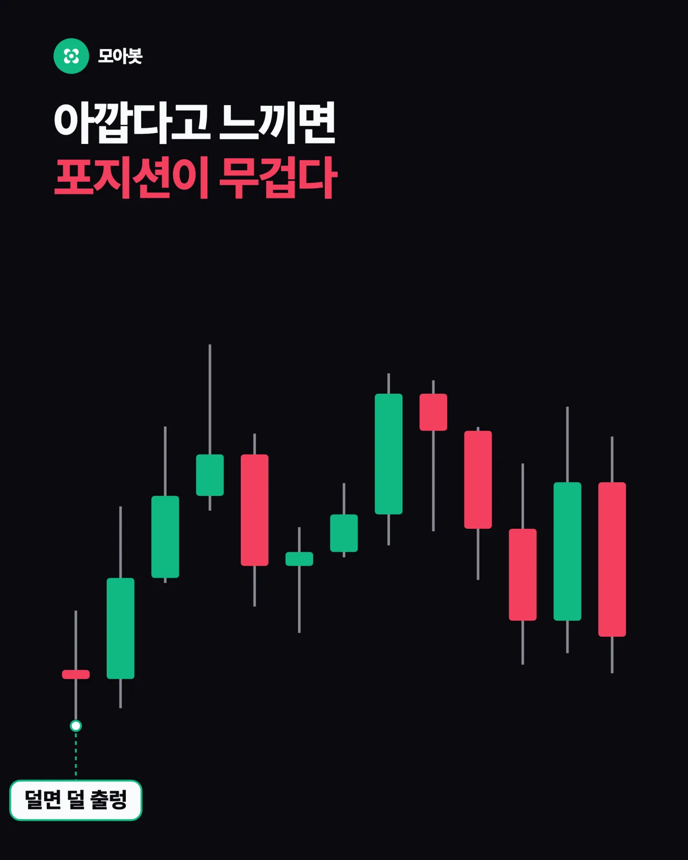 직접 겪으며 아까웠던 부분 — 물량덜기, 겨우 본전 왔는데 절반을 파는 이유