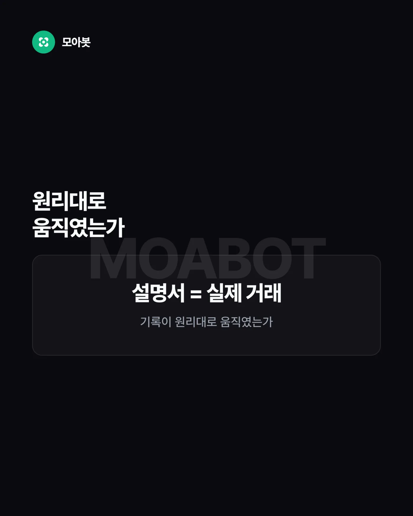 1. 원리대로 움직였는가 — 자동매매 결과는 수익이 아니라 작동 방식으로 읽으세요