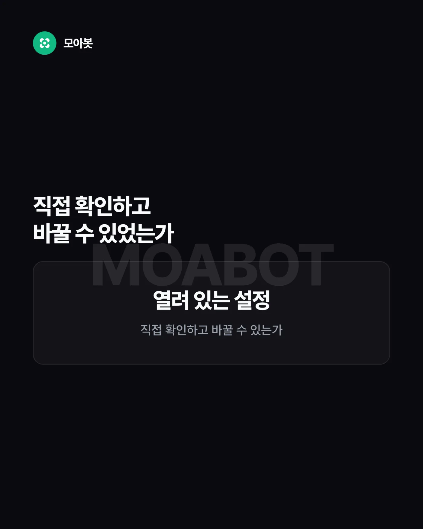 2. 내가 직접 확인하고 바꿀 수 있었는가 — 자동매매 결과는 수익이 아니라 작동 방식으로 읽으세요