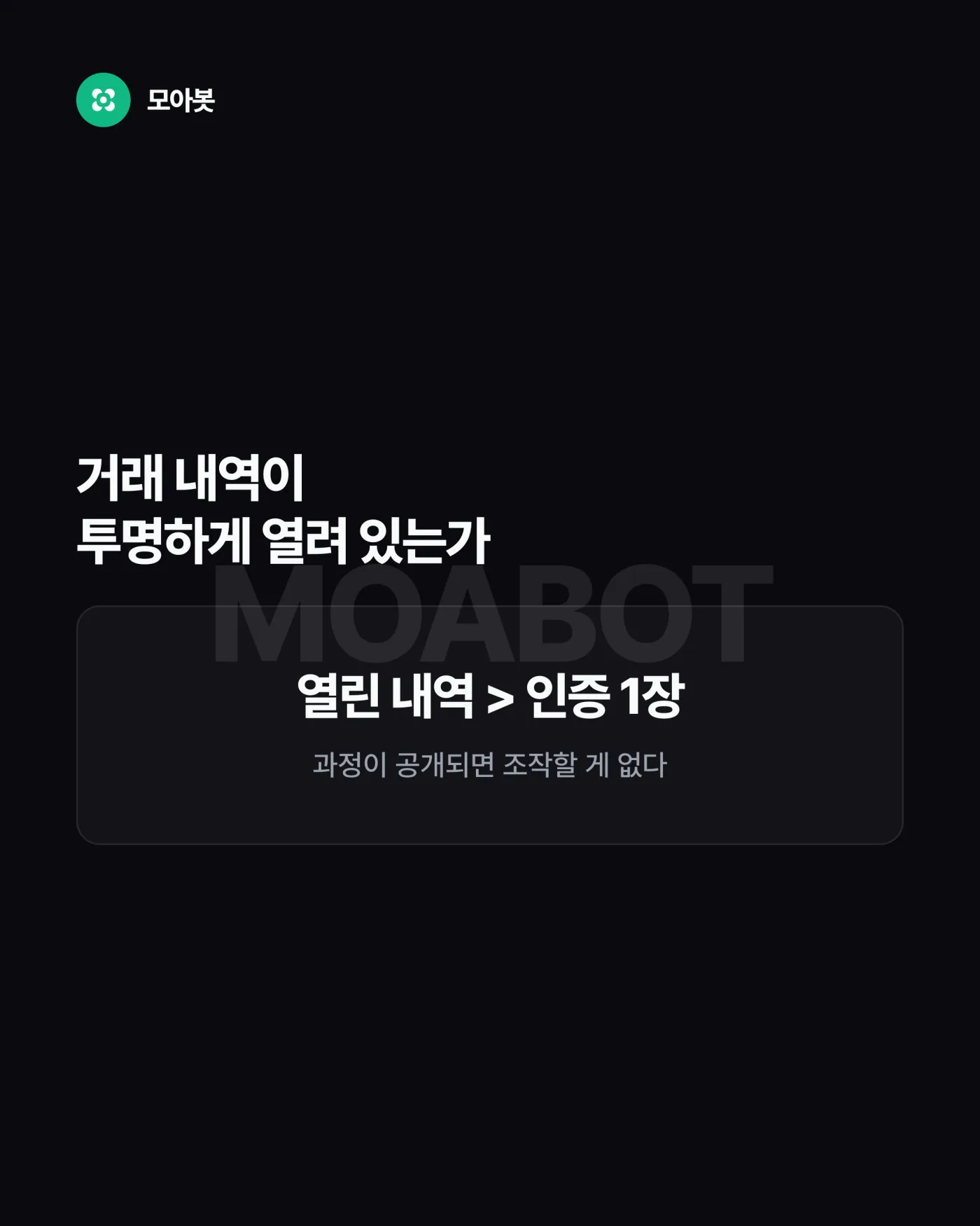 4. 거래 내역이 투명하게 열려 있는가 — 자동매매 결과는 수익이 아니라 작동 방식으로 읽으세요