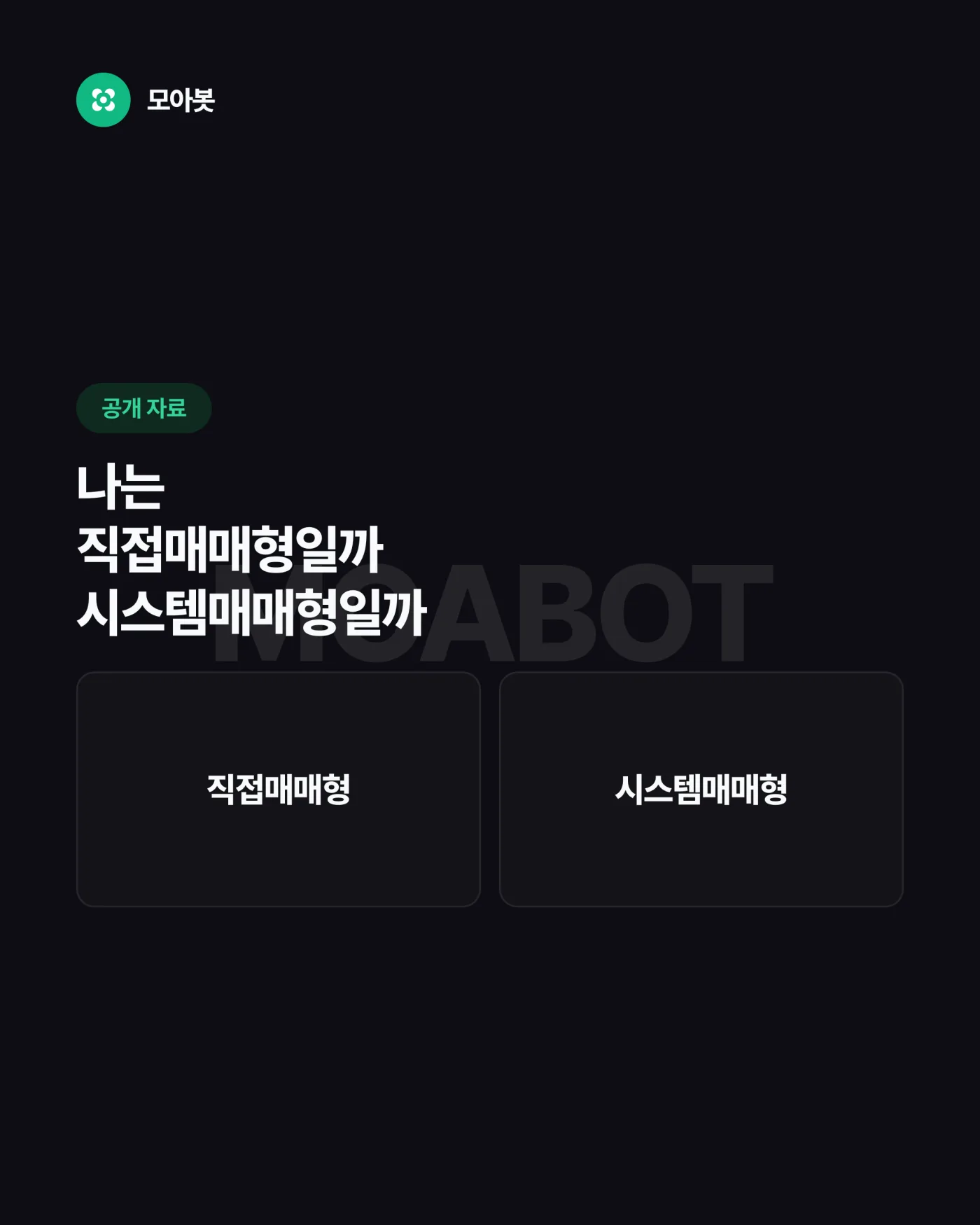 나는 직접매매형일까 시스템매매형일까, 5문항 자가진단