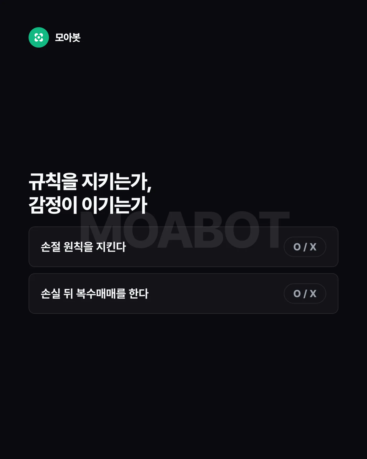2. 손실 뒤에 복수매매를 하는가? — 나는 직접매매형일까 시스템매매형일까, 5문항 자가진단