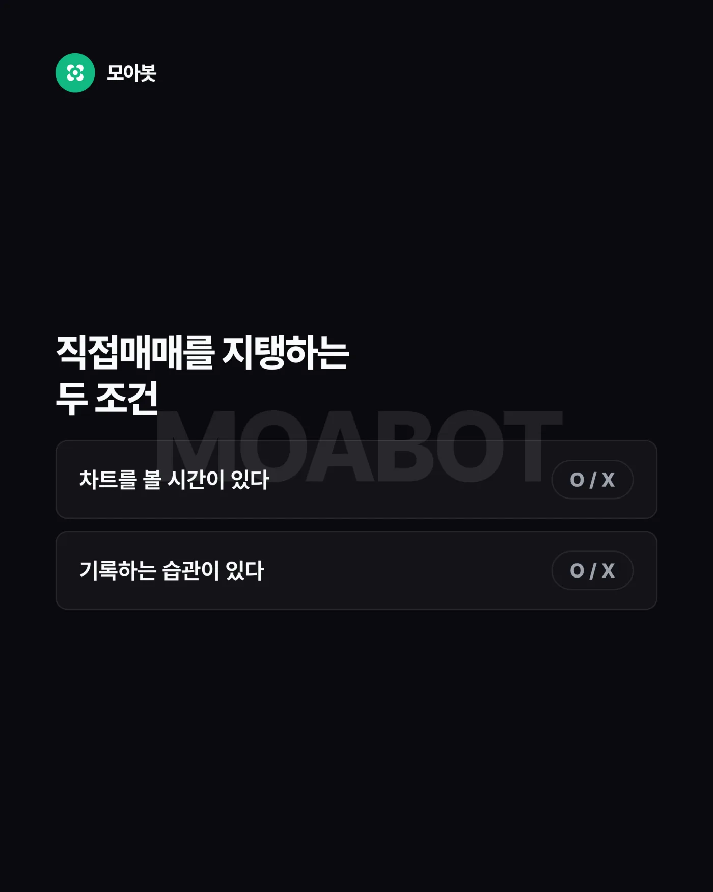 4. 진입과 청산 이유를 기록하는가? — 나는 직접매매형일까 시스템매매형일까, 5문항 자가진단