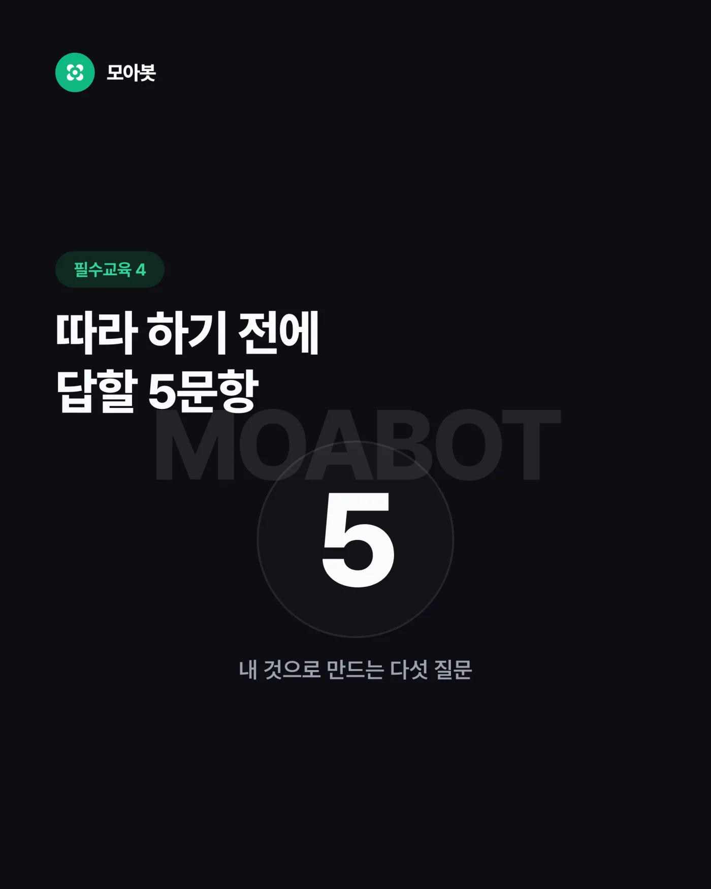 남의 설정값을 따라 하기 전에 답할 5가지