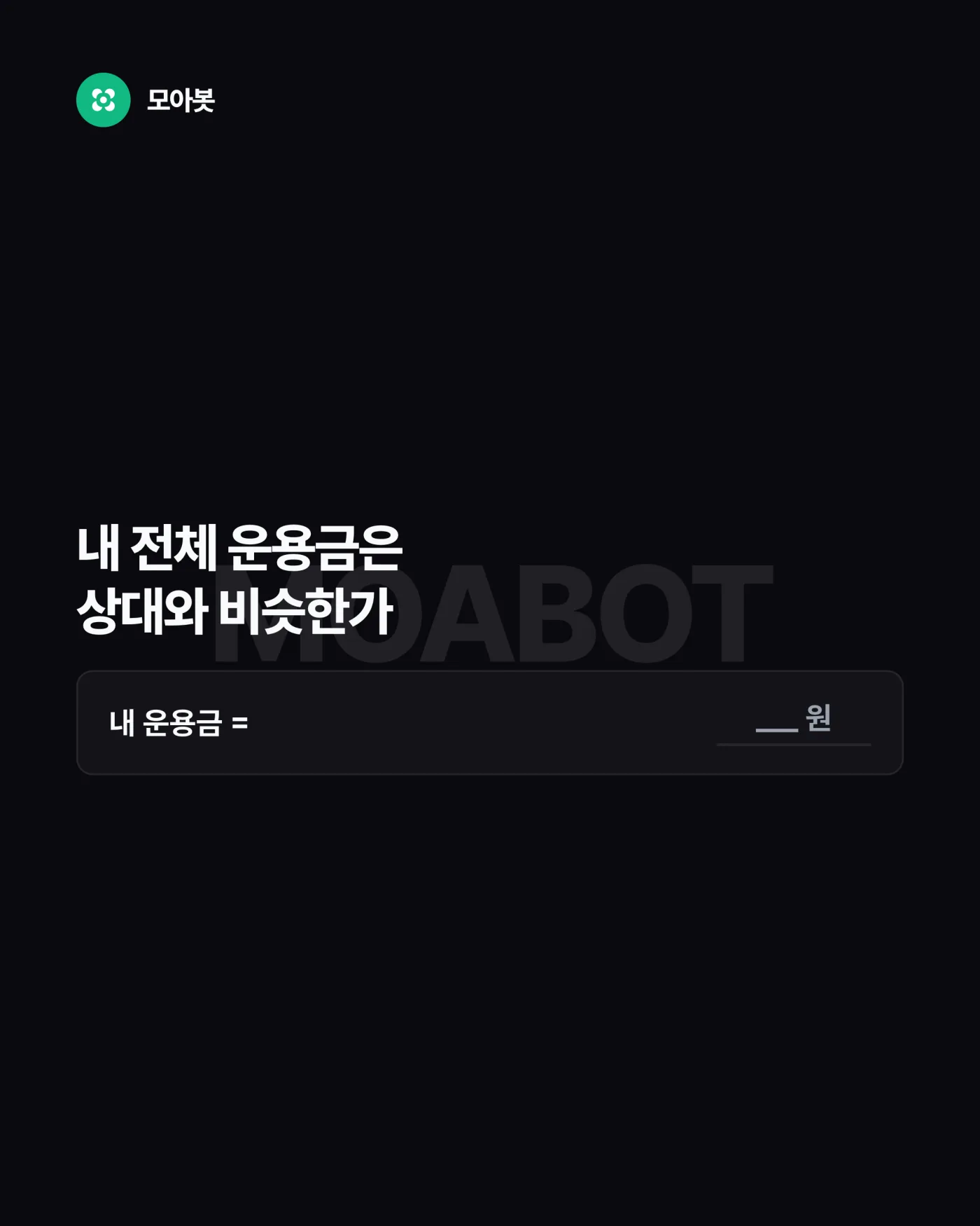 질문 1. 내 전체 운용금은 얼마이고, 상대와 비슷한가 — 남의 설정값을 따라 하기 전에 답할 5가지