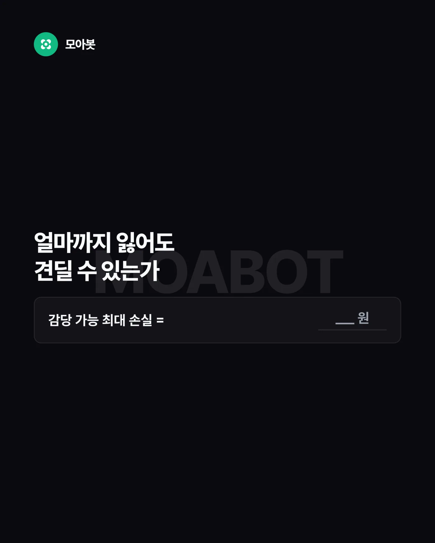 질문 2. 나는 얼마까지 잃어도 견딜 수 있는가 — 남의 설정값을 따라 하기 전에 답할 5가지
