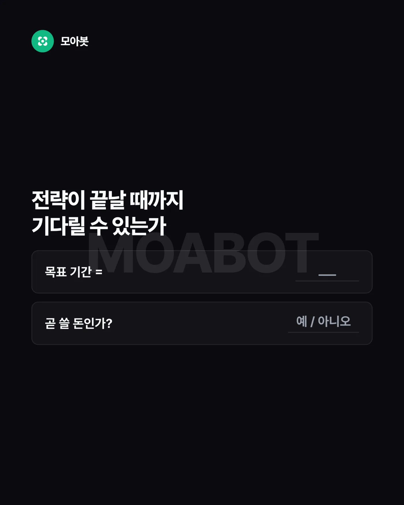질문 3. 나는 전략이 끝날 때까지 기다릴 수 있는가 — 남의 설정값을 따라 하기 전에 답할 5가지