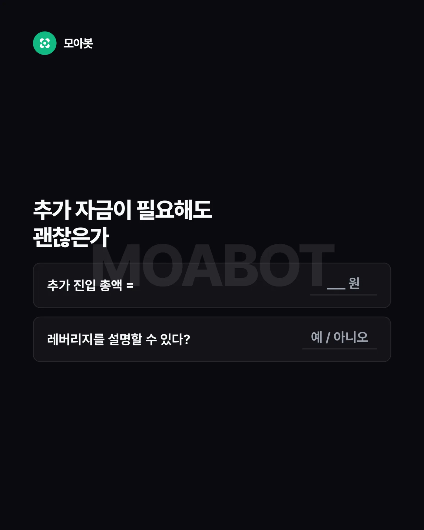 질문 4. 추가 자금이 필요한 상황이 와도 괜찮은가 — 남의 설정값을 따라 하기 전에 답할 5가지
