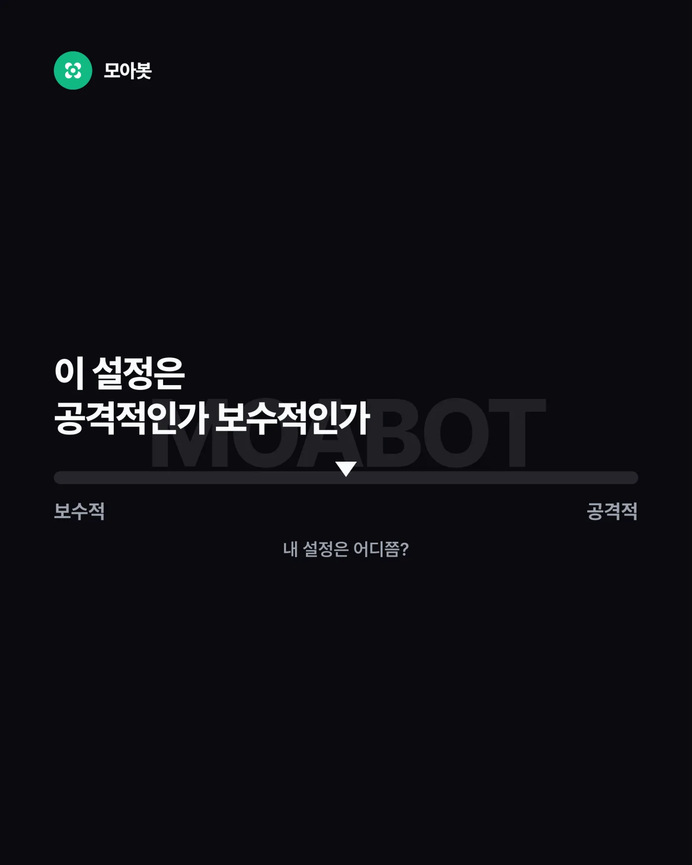 질문 5. 이 설정이 공격적인지 보수적인지 나는 아는가 — 남의 설정값을 따라 하기 전에 답할 5가지