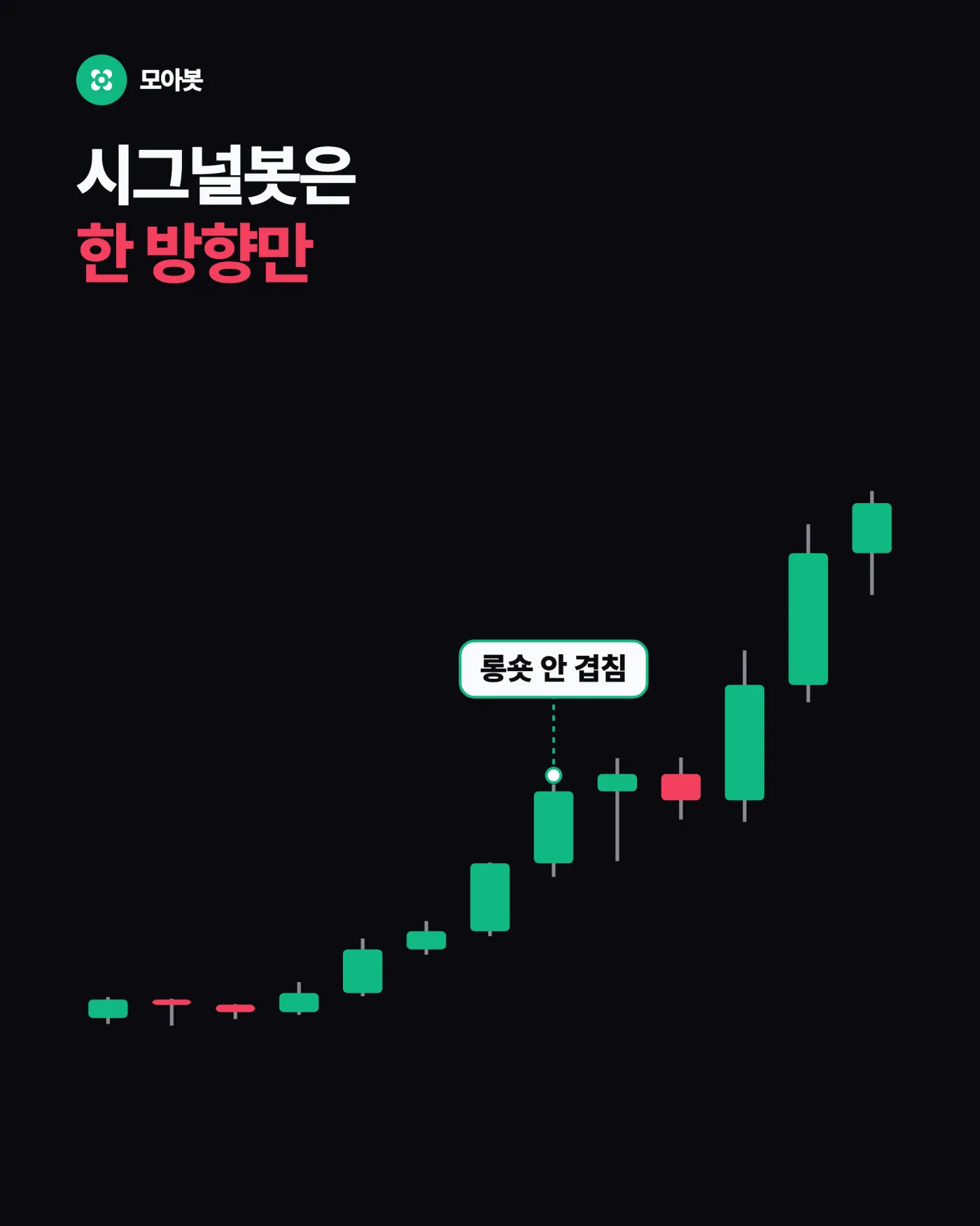 시그널봇은 한 방향만 잡습니다 — 롱 들고 있는데 숏 신호가 뜨면? 시그널봇 스위칭