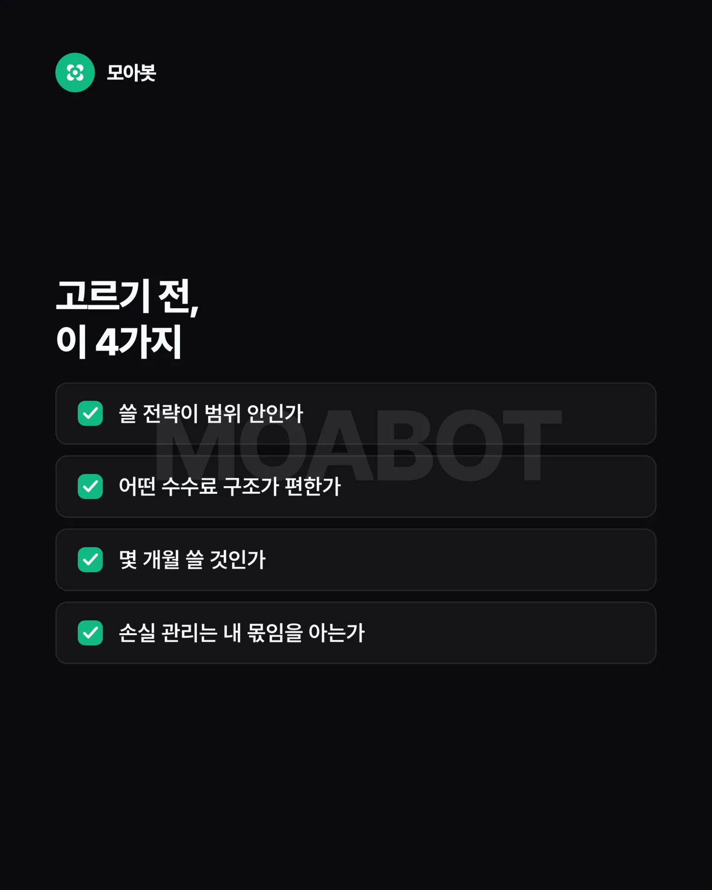 4. 고르기 전에 스스로 물을 것 — 자동매매 이용 방식 세 가지, 나에게 맞는 걸 고르는 법