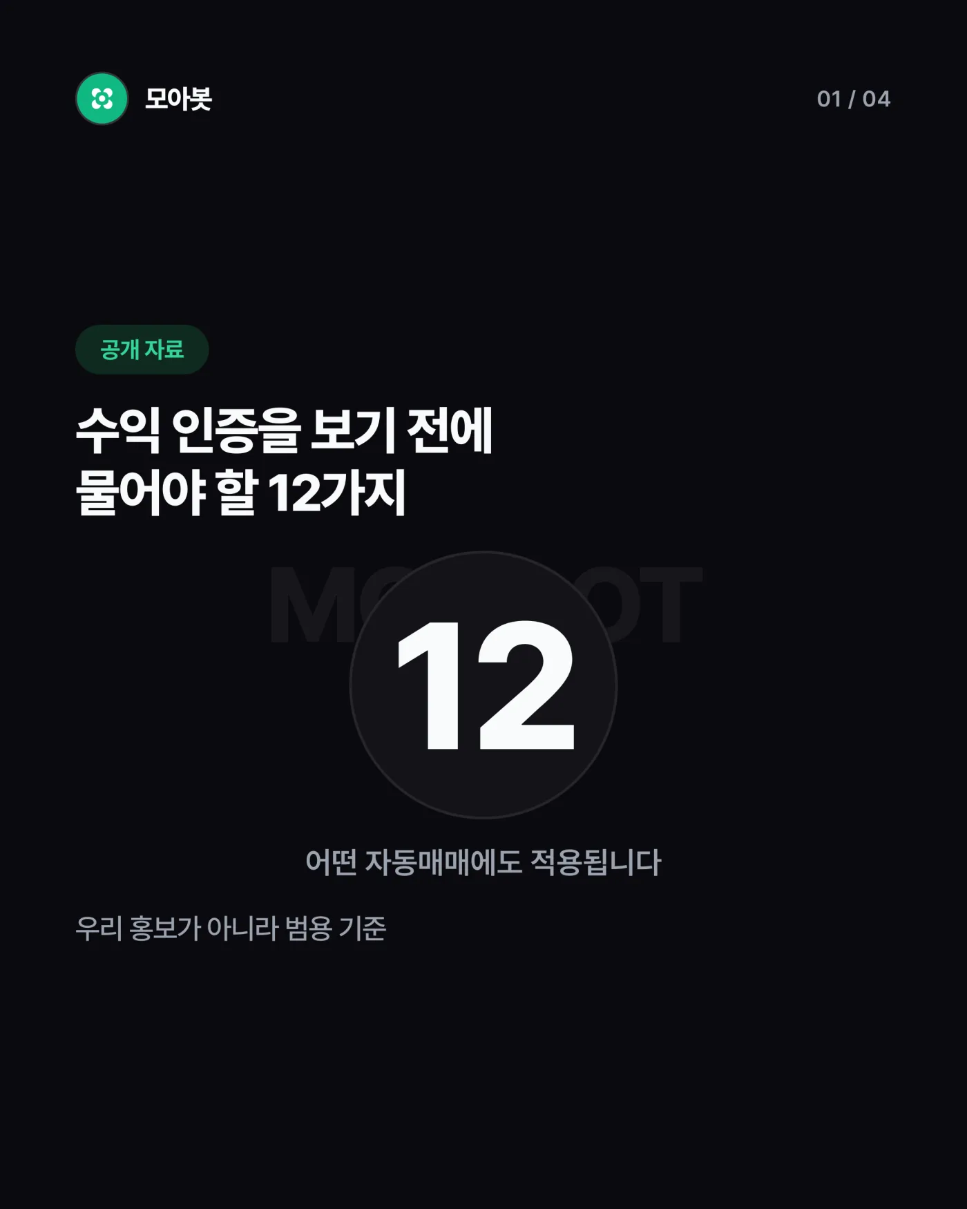 자동매매 검증, 수익 인증 전에 물어야 할 12가지