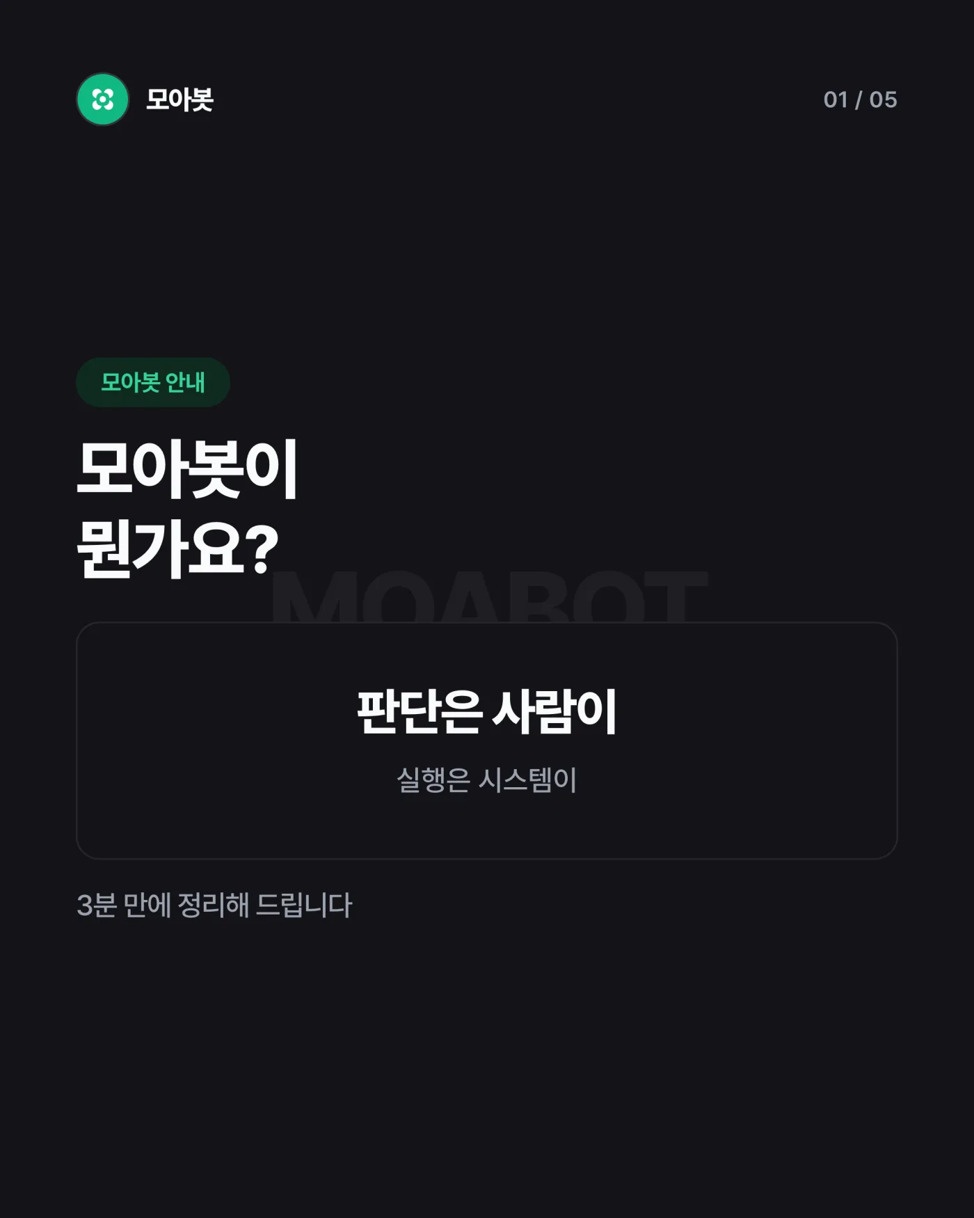 모아봇이 뭔가요? 3분 소개